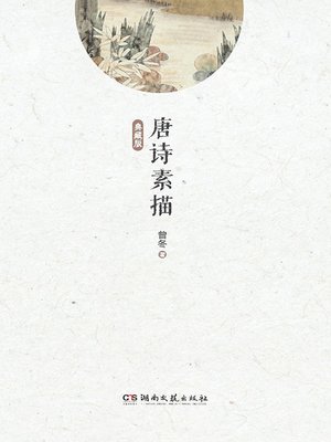 cover image of 唐诗素描